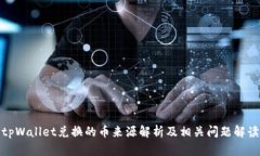 tpWallet兑换的币来源解析及