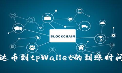 提泰达币到tpWallet的到账时间解析