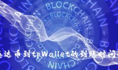 提泰达币到tpWallet的到账时