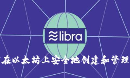 如何在以太坊上安全地创建和管理钱包
