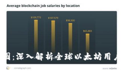 以太坊钱包分布图：深入解析全球以太坊用户分布与钱包地址
