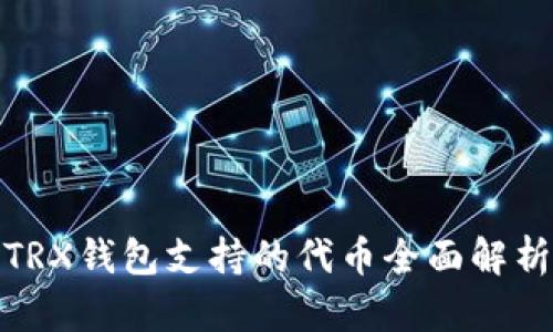 TRX钱包支持的代币全面解析
