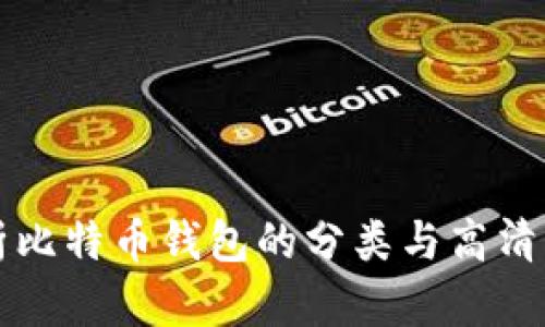 深入解析比特币钱包的分类与高清图片展示