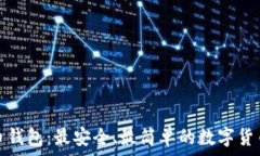   搜狗比特币钱包：最安全