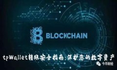 tpWallet转账安全指南：保护