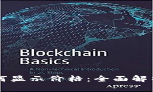 tpWallet如何显示价格：全面解析与操作指南