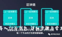 如何成功导入TP子钱包：详