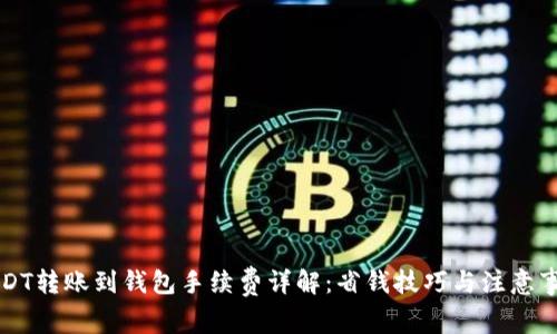 USDT转账到钱包手续费详解：省钱技巧与注意事项
