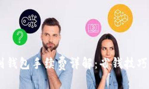 USDT转账到钱包手续费详解：省钱技巧与注意事项