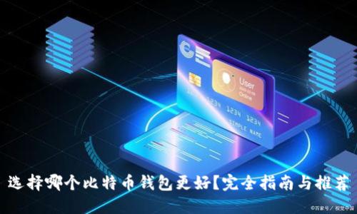 选择哪个比特币钱包更好？完全指南与推荐