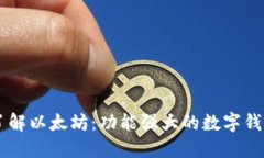 深入了解以太坊：功能强