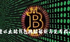 老以太坊钱包地址解析与