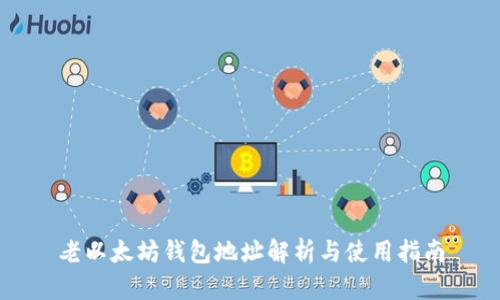老以太坊钱包地址解析与使用指南