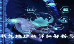 : 以太坊钱包地址的详细解