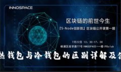 比特币热钱包与冷钱包的