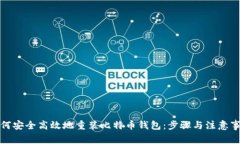 如何安全高效地重装比特