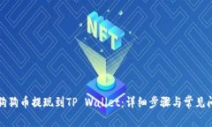 如何将狗狗币提现到TP W