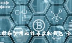 如何选择和使用比特币虚