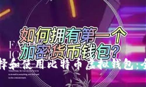 如何选择和使用比特币虚拟钱包：全面指南