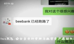 Token Plus钱包：安全多币种
