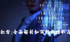 tpWallet积分：全面解析如何