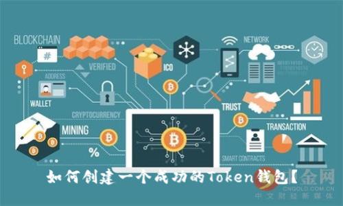 如何创建一个成功的Token钱包？