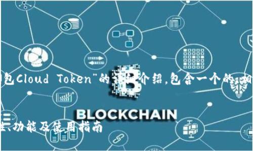 在这里，我将为你提供一个关于“链上钱包Cloud Token”的详细介绍，包含一个的、相关关键词、详细介绍及相关问题的解答。


深入探讨链上钱包Cloud Token：安全性、功能及使用指南