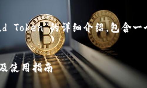在这里，我将为你提供一个关于“链上钱包Cloud Token”的详细介绍，包含一个的、相关关键词、详细介绍及相关问题的解答。


深入探讨链上钱包Cloud Token：安全性、功能及使用指南