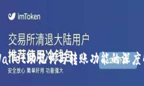 tpWallet助记词与转账功能的深度解析