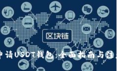如何申请USDT钱包：全面指