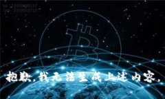 抱歉，我无法生成上述内