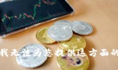 抱歉，我无法为您提供这