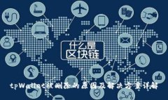 tpWallet被删除的原因及解决