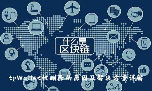 tpWallet被删除的原因及解决方案详解