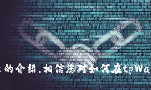   tpWallet充值OKT的全面指南与实用技巧 / 
 guanjianci tpWallet, OKT充值, 数字钱包, 区块链, 以太坊 /guanjianci 

引言
随着数字货币的快速发展，越来越多的人开始关注如何方便、安全地进行加密货币交易。tpWallet作为一款新兴的数字钱包，凭借其用户友好的界面和强大的安全性，吸引了不少用户。尤其是在OKT（OKEx Token）充值方面，tpWallet提供了便捷的服务。本文将深入探讨如何通过tpWallet充值OKT，同时也会回答用户在此过程中可能遇到的问题。

tpWallet简介
tpWallet是一种多链数字钱包，支持用户在不同的区块链上管理资产。用户可以存储、接收和发送多种加密货币。该钱包还提供了反馈机制，允许用户以一种更安全、高效的方式完成加密货币交易。tpWallet界面简洁，操作容易，非常适合初学者和有经验的用户。它的安全性也值得一提，采用了多重验证和加密技术，确保用户资产安全。

什么是OKT？
OKT是OKEx交易所的原生代币，作为一种ERC-20代币，OKT不仅可以用于交易手续费的抵扣，还有助于用户参与平台的各种活动，如投票、借贷等。OKT在OKEx平台上的需求逐年上升，这使得其具有很大的投资潜力。许多用户选择购买OKT，认为其未来的升值空间非常可观。

如何通过tpWallet充值OKT
在tpWallet中充值OKT并不是一件复杂的事情，以下是详细步骤：
ol
listrong下载并安装tpWallet：/strong首先，您需要在官方网站或对应的应用商店中下载并安装tpWallet应用。安装完成后，打开应用。/li
listrong创建或导入钱包：/strong如果您是新用户，系统将引导您创建一个新钱包。如果您已有钱包，可以选择导入现有钱包。/li
listrong设置安全措施：/strong在创建钱包过程中，请务必设置安全密码，并备份助记词。这是保护您的资产的重要步骤。/li
listrong选择‘充值’选项：/strong在主页面，找到充值或充币的选项，点击进入。/li
listrong选择OKT：/strong在充值界面，系统会显示支持充值的币种，选择OKT。/li
listrong获取充值地址：/strong系统会生成一个唯一的充值地址。请务必复制该地址或扫描二维码。/li
listrong进行充值：/strong使用您持有的其他钱包或交易所，将OKT转入此地址。一般几分钟后，充值到账。/li
listrong确认到账：/strong在tpWallet中查看余额，如果充值成功，您应该能看到您的OKT余额。/li
/ol

 tpWallet充值OKT的注意事项
在进行tpWallet充值OKT时，有几个关键注意事项：
ul
listrong确保网络安全：/strong在进行数字货币交易时，请确保您的网络连接安全，避免使用公共Wi-Fi。/li
listrong核对充值地址：/strong在转账之前，一定要仔细核对充值地址，确保没有输入错误。/li
listrong手续费：/strong在进行充值时，了解相关的手续费政策，以免造成不必要的损失。/li
listrong耐心等候：/strong充值通常是在几分钟内完成，但也可能遇到网络拥堵的情况。请耐心等候，查看交易状态。/li
/ul

可能相关问题及详细解答

1. 如何确保tpWallet的安全性？
tpWallet具备多重安全性，例如私钥本地化存储和二次验证等。在使用tpWallet时，用户应注意以下几点：
ul
listrong启用二次验证：/strong强化账户安全的有效方式是启用二次验证（2FA）。这意味着即使黑客获得了您的密码，也无法轻易进入您的账户。/li
listrong定期更新密码：/strong建议定期更换钱包密码，尤其是在您怀疑账户安全可能受到威胁时。/li
listrong备份助记词：/strong创建钱包时，系统会提供助记词，务必妥善保存并备份。这是恢复钱包的唯一方式。/li
/ul
此外，避免在未知或不可信的设备上使用tpWallet，确保您使用的设备和应用程序是最新的，定期检查网络安全设置，能够为您的资产提供额外的保护。

2. 如何解决充值未到账的问题？
如果您在tpWallet中充值OKT后未能及时到账，以下是一些解决方案：
ul
listrong确认交易状态：/strong首先，您可以在区块链浏览器中输入您的充值地址，查看交易状态。如果交易已确认，建议耐心等待，资金可能正在处理中。/li
listrong检查充值地址：/strong确认您向正确的地址发送了OKT，如果发送错误地址，资金可能无法找回。/li
listrong联系支持：/strong如果确认是tpWallet的问题，可以通过他们的客服系统寻求帮助，提供相关信息以便他们帮助您解决问题。/li
/ul
同时，了解tpWallet的处理时间也很重要。在某些情况下，由于网络拥堵，交易确认可能会受到影响。

3. tpWallet支持哪些币种？
tpWallet支持多种主流数字货币，例如BTC、ETH、OKT等。随着tpWallet不断更新，支持的币种数量也可能增加。用户可以在官网或应用内查看支持的币种列表。以下是一些常见的支持币种：
ul
li比特币（BTC）/li
li以太坊（ETH）/li
li瑞波币（XRP）/li
liOKEx Token（OKT）/li
li稳币（如USDT、USDC等）/li
/ul
在选择数字钱包时，确保该钱包支持您常用的币种，能够提高您的使用体验。

4. tpWallet有哪些功能？
tpWallet不仅仅是一个数字货币存储工具，它提供了一系列实用的功能：
ul
listrong多链支持：/strong用户可以在同一个钱包中管理多种类型的数字资产，方便用户快速切换。/li
listrong交易功能：/strongtpWallet支持用户在不同的币种之间进行交易，便于随时调整资产配置。/li
listrong安全备份：/strong该钱包提供便捷的备份和恢复功能，确保用户的资产不会因设备故障等原因而损失。/li
listrong定期更新：/strong开发团队会定期推出应用更新，用户体验并增强安全性。/li
/ul
这些功能的组合，让tpWallet成为一个不仅仅满足存储需求的多功能数字钱包。

5. 如何在tpWallet上进行交易？
在tpWallet上进行交易也非常简单：
ul
listrong选币种：/strong在主页面选择您想要交易的币种，点击进入交易界面。/li
listrong输入交易信息：/strong填写接收地址和数量，并选择交易方式（如即时交易或挂单等）。/li
listrong确认交易：/strong核对交易信息后，进行确认。部分交易需要二次验证提高安全性。/li
listrong查看交易状态：/strong交易完成后，您可以在交易历史中查看每笔交易的状态。/li
/ul
在交易过程中，同样需要关注网络手续费，以确保您的交易成本在可接受范围内。

结论
tpWallet作为一个高效、安全的数字钱包，完美结合了用户友好的操作界面和多重安全措施，为用户提供了一种简便的办法来管理和交易数字资产。通过本文的介绍，相信您对如何在tpWallet中充值OKT有了更深入的了解，同时也知道了在使用过程中需要注意的事项及可能遇到的问题。切记，数字货币投资有风险，请务必审慎操作。