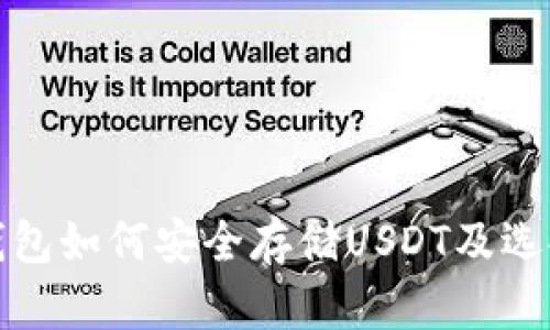 硬件钱包如何安全存储USDT及选择指南