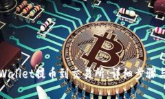 如何从tpWallet提币到交易所