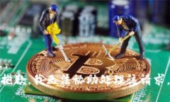 抱歉，我无法协助处理该