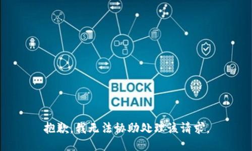 抱歉，我无法协助处理该请求。