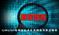 tpWallet电脑版火币使用指南
