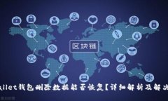 tpWallet钱包删除数据能否恢