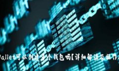 tpWallet可以创建多个钱包吗