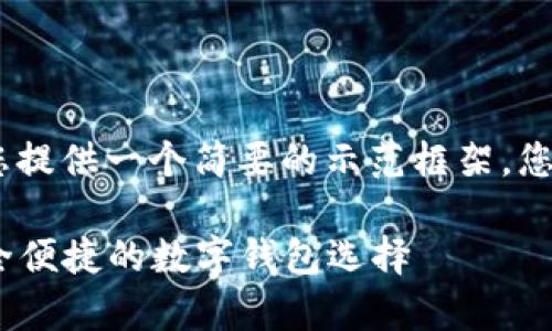 提示：由于内容的字数限制，将为您提供一个简要的示范框架。您可以根据这个框架进行详细填充。

tpWallet手机版官方下载 - 安全便捷的数字钱包选择
