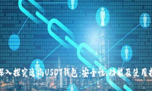 : 深入探究逸尚USDT钱包：安全性、功能及使用指南