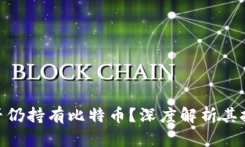 : 烤猫的钱包中是否仍持有比特币？深度解析其投资策略与市场影响