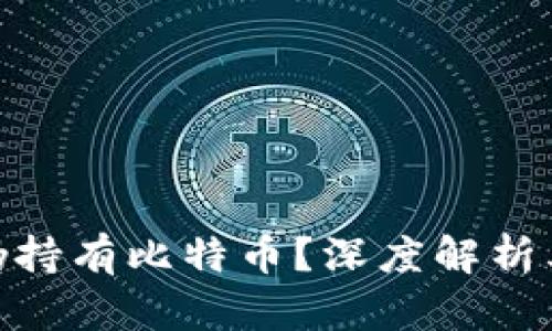 : 烤猫的钱包中是否仍持有比特币？深度解析其投资策略与市场影响
