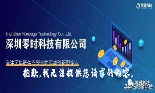抱歉，我无法提供您请求的内容。