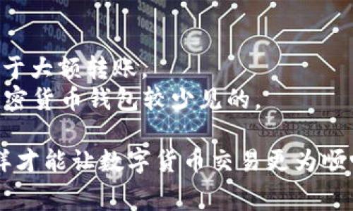 注意：关于创建钱包的话题属于较为复杂且涉及多个层面的内容，通常需要具备一定的区块链知识和技能。若要详细了解如何在Token上创建Doge钱包，建议参考相关的官方文档和教程。


bedo/bedo如何在Token上创建Doge钱包：详细步骤与常见问题解答/bedo

关键词
/guanjianci加密货币, Dogecoin, 钱包创建, Token, 区块链

一、什么是Doge钱包？
Doge钱包是用于存储、接收和发送Dogecoin（狗狗币）这类加密货币的数字钱包。它可以是软件钱包，也可以是硬件钱包。通过Doge钱包，用户可以方便地管理其资产，进行加密交易。
软件钱包通常分为网页钱包、桌面钱包和手机钱包。网页钱包便于用户在任何地方通过浏览器访问，而桌面钱包则提供了更强的安全性；手机钱包则便于随时随地的交易。硬件钱包则是一种物理设备，通常被认为是更为安全的选项，因为它们将私钥存储在离线状态下。

二、为什么要在Token上创建Doge钱包？
在Token平台创建Doge钱包，为用户提供了方便管理Doge资产的途径。尤其是对于频繁进行交易和投资的用户来说，Token钱包的功能、稳定性和安全性使其成为一个理想的选择。
此外，Token平台通常会提供多种其他加密货币的支持，用户因此可以在同一平台上管理多种资产，无需频繁转换不同钱包，从而提升管理效率。

三、如何在Token上创建Doge钱包？
以下是创建Doge钱包的详细步骤：
strong步骤一：下载Token应用/strongbr访问Token的官方网站，下载适合自己设备的Token应用程序，包括Windows、macOS、iOS和Android。
strong步骤二：注册账户/strongbr打开Token应用，按照提示完成账户注册。需要提供邮件地址、手机号码等必要信息并设置账号密码，务必保存好这些信息。
strong步骤三：创建Doge钱包/strongbr在Token应用的主界面上，选择“创建钱包”选项，选择Dogecoin作为资产类型。在设置钱包时，根据提示生成随机的助记词，请妥善保存这组助记词，它是您恢复钱包的重要信息。
strong步骤四：验证并完成创建/strongbr根据提示，输入助记词以验证钱包的创建，然后点击确认。成功后，您将看到您新创建的Doge钱包款项.

四、使用Doge钱包的注意事项
创建完Doge钱包后，用户应该时刻注意以下几个方面:
strong安全性/strongbr确保定期更换密码，使用强密码并启用双因素验证。避免在公共场合使用钱包，并避免向不明人员透露个人信息。
strong备份助记词/strongbr助记词是恢复钱包的重要信息，务必保存在安全的地方，如纸质备份，尽量不要将其存储在电子设备上。
strong更新应用程序/strongbr定期检查和更新Token应用，确保使用的是最新版本，以防止潜在的安全漏洞。

五、可能的相关问题

1. 创建Doge钱包时需要注意哪些安全问题？
在创建Doge钱包时，安全问题是用户非常关注的。以下是几个关键点： 
strong保存助记词/strongbr助记词是恢复钱包的关键，如果丢失，您将无法找回钱包。建议将其写在纸上并保存到安全的地方，切勿存储在电脑上或云存储中。
strong选择安全密码/strongbr确保你的钱包密码复杂且难以猜测，防止恶意攻击。如果可能，启用双重身份验证，增加额外的安全性。
strong避免公共Wi-Fi/strongbr在未加密的公共Wi-Fi环境中进行交易是非常不安全的，尽量使用私有网络或者VPN服务。

2. 如何从Doge钱包发送和接收资金？
发送和接收Dogecoin是Doge钱包的基本功能。以下是步骤：
strong发送资金/strongbr在钱包界面中选择“发送”选项，输入收款人的钱包地址及发送金额。确认信息无误后，点击发送，可能还需输入密码进行确认。
strong接收资金/strongbr选择“接收”选项，将显示Doge钱包地址和二维码。对方可以扫描二维码或复制地址进行转账.

3. 如果丢失了助记词，该如何恢复Doge钱包？
如果助记词丢失，恢复Doge钱包将十分困难。通常情况下，助记词是私钥的唯一备份，因此如果没有备份，用户可能将永久失去这些资产。因此，创建钱包时务必妥善保存这组信息，是用户的基本责任。此外，可以考虑定期备份钱包相关数据，使用硬件钱包或者其他安全工具来增强安全性。

4. 如何确保Doge钱包的资金安全？
资金的安全性可以通过多种方法来保障： 
strong使用可靠的平台/strongbr选择公认安全性高的平台进行钱包创建，如Token等官方平台。仔细查看其评价和用户反馈。
strong定期审查账户活动/strongbr定期查看账户的交易记录，以确保没有异常交易。如果发现可疑活动，及时更改密码并联系技术支持。
strong硬件钱包的使用/strongbr对于存储大量加密货币，建议使用硬件钱包进行离线存储，从而提高安全性。

5. Dogecoin与其他加密货币钱包有哪些主要区别？
Dogecoin与其他加密货币钱包在功能和用途上有一些相似性，但也存在许多不同之处：
首先，Dogecoin的交易速率较快，手续费相对低廉，因此它更适合小额交易。相比之下，诸如比特币等其他主流加密货币将更适用于大额转账。
其次，Dogecoin在用户社区方面相对活跃，因而在一些社区活动、慈善活动中，将Dogecoin作为一种支付方式。这种事件是其他加密货币钱包较少见的。

总结来说，创建Doge钱包的过程中，用户需保持警惕，关注安全问题，合理使用输入的资金，同时对相关知识保持学习的热情，这样才能让数字货币交易更为顺畅和安全。