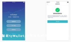 深入解析tpWallet：硬钱的新