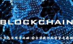 TRX币个人钱包使用全攻略